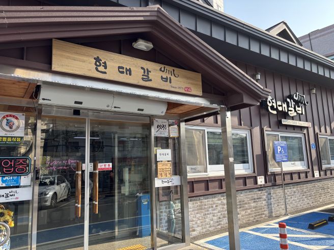 [아산 온양온천 맛집] 50년 전통 현대갈비 온천 후 이용하면 딱이에요!
