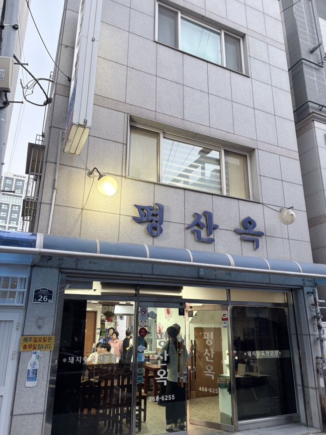 부산 100년 전통 돼지수육 맛집 평산옥