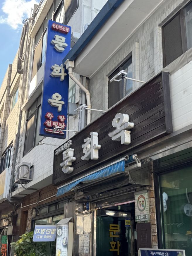 을지로 노포 맛집 문화옥 설렁탕 방산시장 국밥