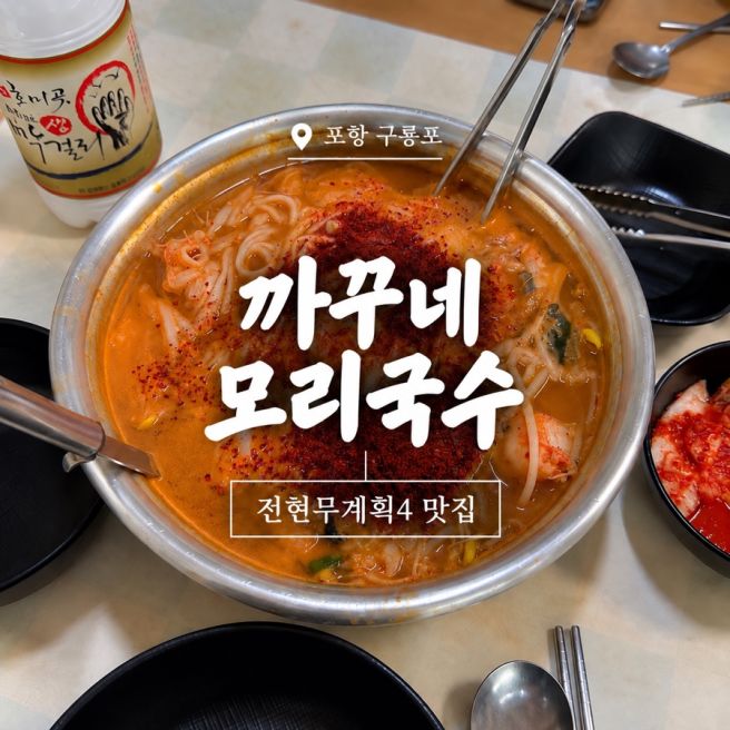 포항 구룡포 까꾸네모리국수 전현무계획4 모리국수 맛집 내돈내산 후기