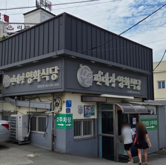 영천에서 만난 오래된 맛, 편대장영화식당의 한우불고기