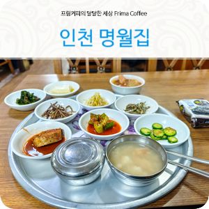 인천 차이나타운 근처 맛집 명월집 백반
