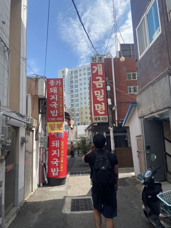 매콤 달달 - 개금역 원조 개금밀면