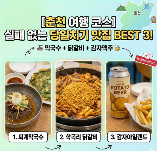 춘천 여행 코스 퇴계막국수, 학곡리 닭갈비, 감자아일랜드 완벽한 춘천 당일치기!