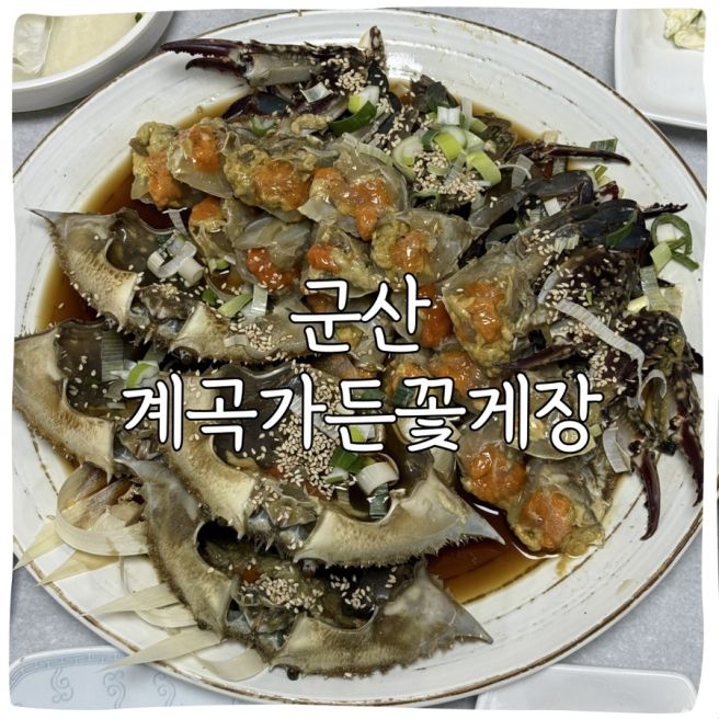 군산 계곡가든 꽃게장 기가막히게 맛있는 곳 블루리본 12개