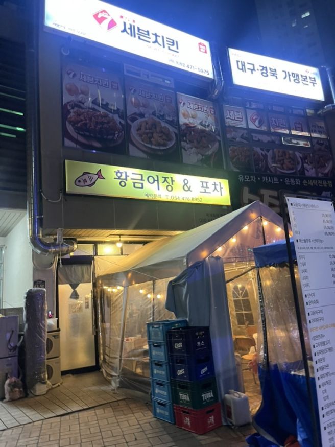 구미 옥계 횟집 ”황금어장“ 야장술집 10번이상 또간집