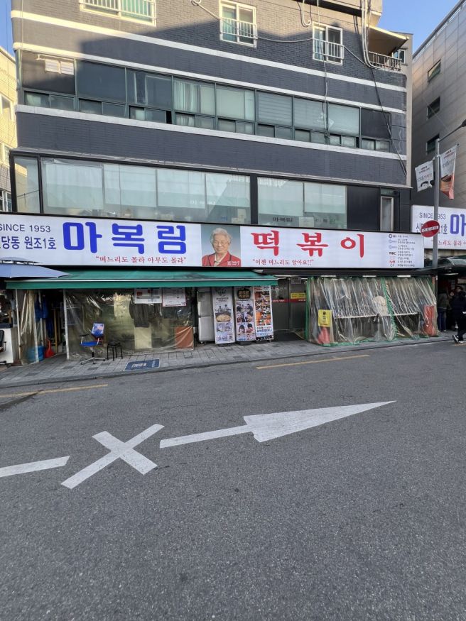 신당동 떡볶이 타운 마복림 할머니집 메뉴, 주차장 위치