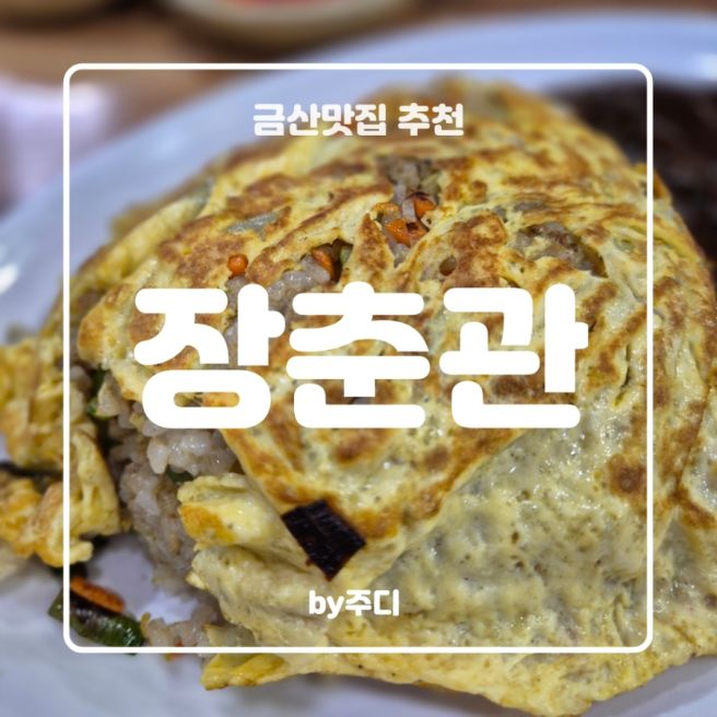 [ 금산 ] 장춘관 : 금산맛집, 달인 중국집 추천