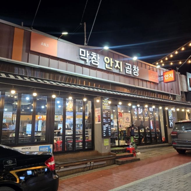 대구 안지랑 곱창 골목에서 살아 남은 [안지곱창막창]