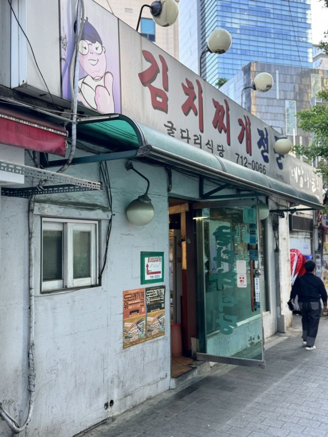 마포 공덕 굴다리식당-메뉴의 간극
