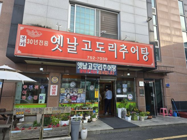 충남 금산 어죽 맛집 말고 옛날고도리추어탕