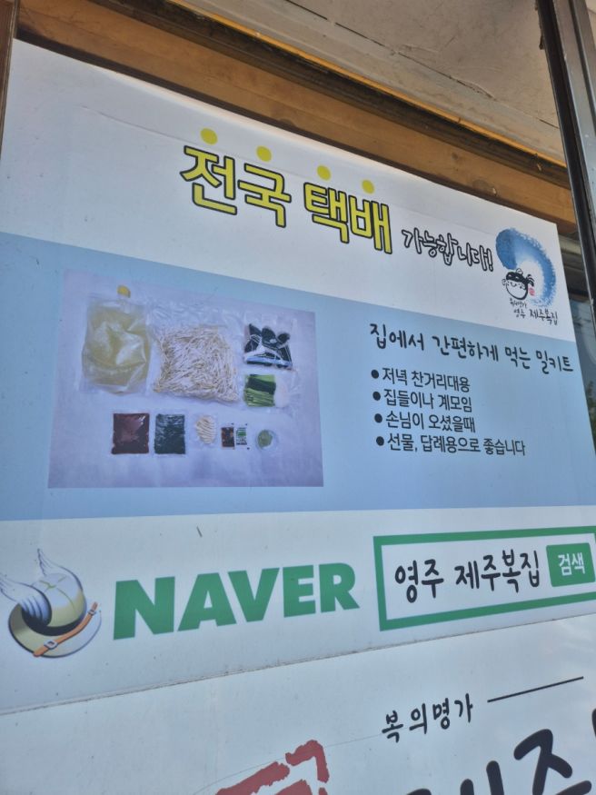 영주 제주복집 - 경북 영주 맛집 내돈내산 후기