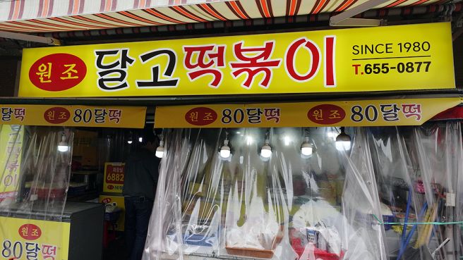 대구 달고떡볶이, 안동회관 소불고기, 안동 총각찜닭, 대구/안동 맛집