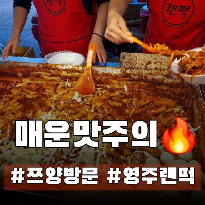 영주 맛집｜쯔양도 다녀간 영주 명물 랜떡, 맵찔이 모녀의 솔직후기