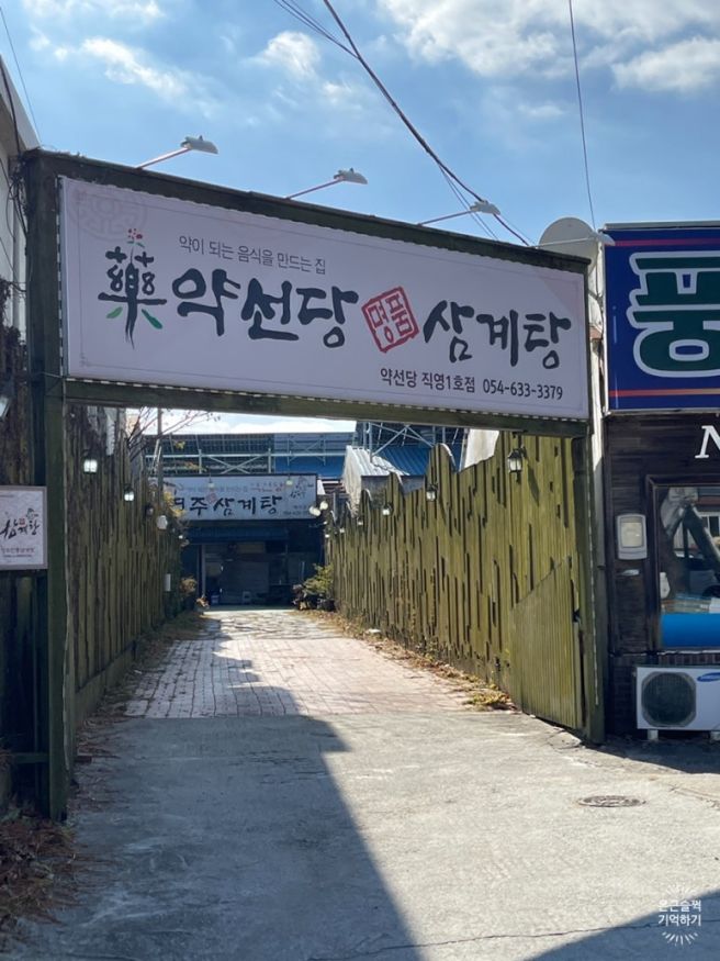 약이되는 음식을 만드는집 삼계탕 맛집 "약선당영주삼계탕" 내돈내산 리뷰