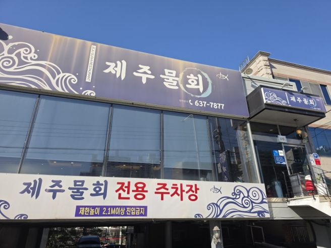 대구 물회 맛집 제주물회, 물회도 맛있지만 매운탕 추가는 꼭 드세요