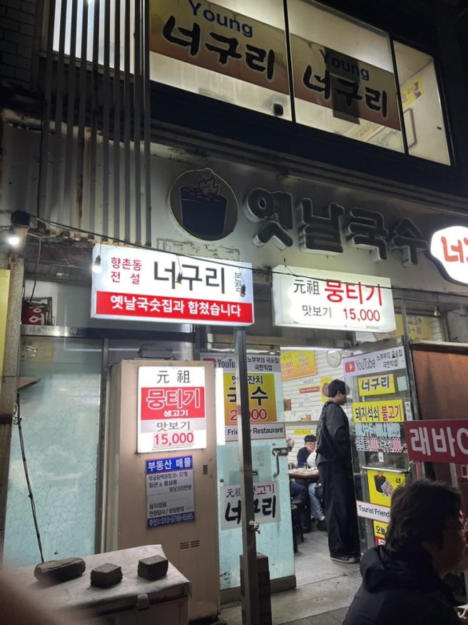 EBS에 나온 그 옛날국수 [너구리 주물럭] 대구 가성비 노포