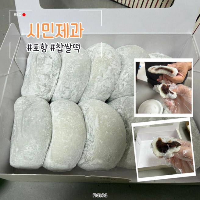 포항 빵지순례 시민제과 본점｜찹쌀떡 포장 후기