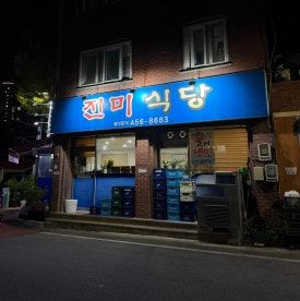 광주 광산구 현지인 맛집 삼계탕 맛집 [진미식당]