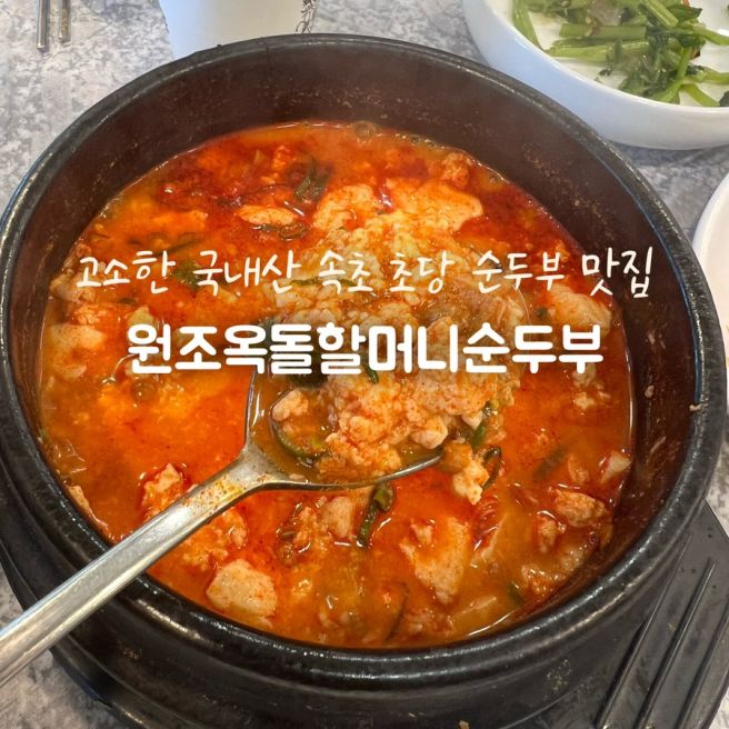 설악산 가는길 속초 초당순두부 맛집 원조옥돌할머니순두부