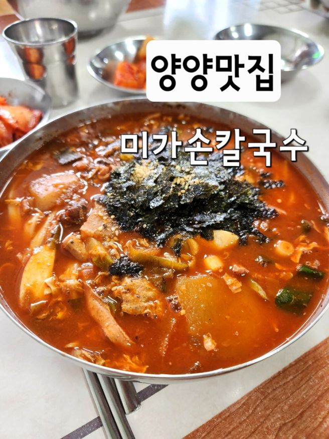 양양시장 장칼국수 맛집 미가손칼국수 현지인맛집 내돈내산 리뷰