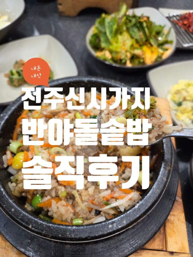 (내돈내산)전주 신시가지 반야돌솥밥 솔직후기