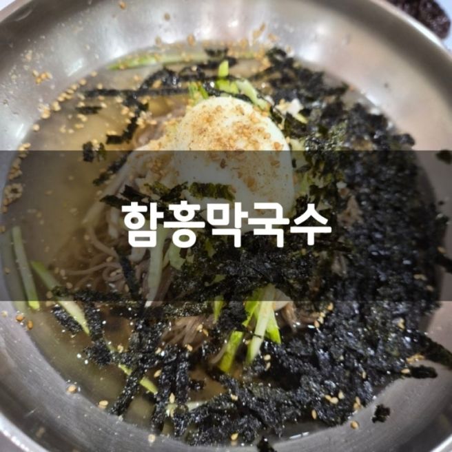 속초 막국수맛집 원조함흥막국수 솔직후기 기록 :)