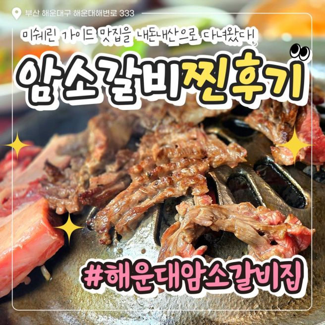 해운대 미쉐린가이드 2026 선정 맛집, 해운대암소갈비집 내돈내산 후기