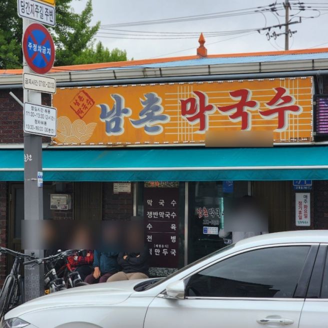 춘천 남촌막국수 맛집 30년 전통의 현지인 추천 맛집 (주차 꿀팁)