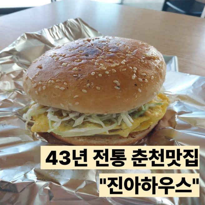 춘천역 맛집 진아하우스