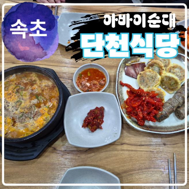 속초 아바이순대 먹으려면 아바이마을 단천식당