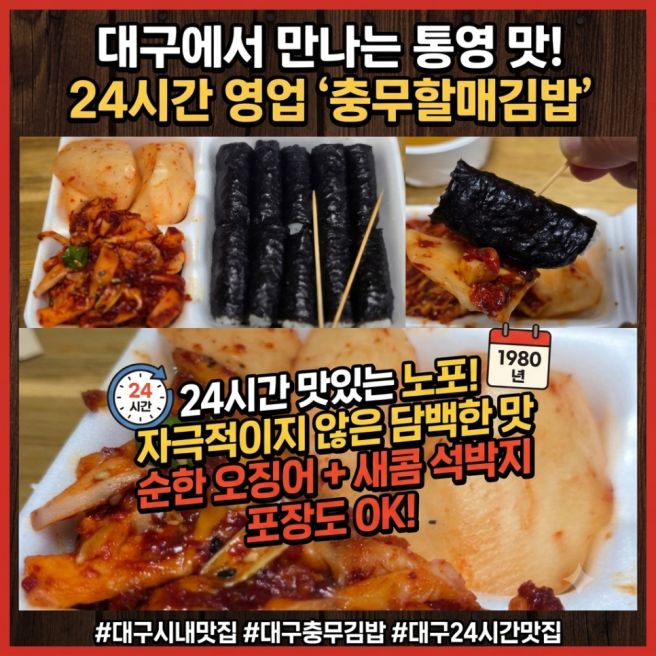대구 시내 맛집 충무할매김밥 본점 24시간 통영까지 가지 않고 만나는 충무김밥