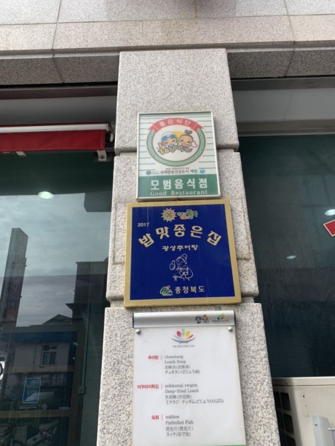 어른들이 좋아하는 제천 보양식 맛집 광성추어탕