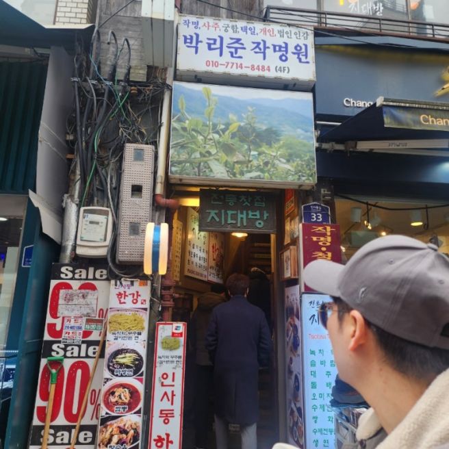 부모님과 가기 좋은 인사동 전통찻집 지대방 메뉴 3가지 리뷰