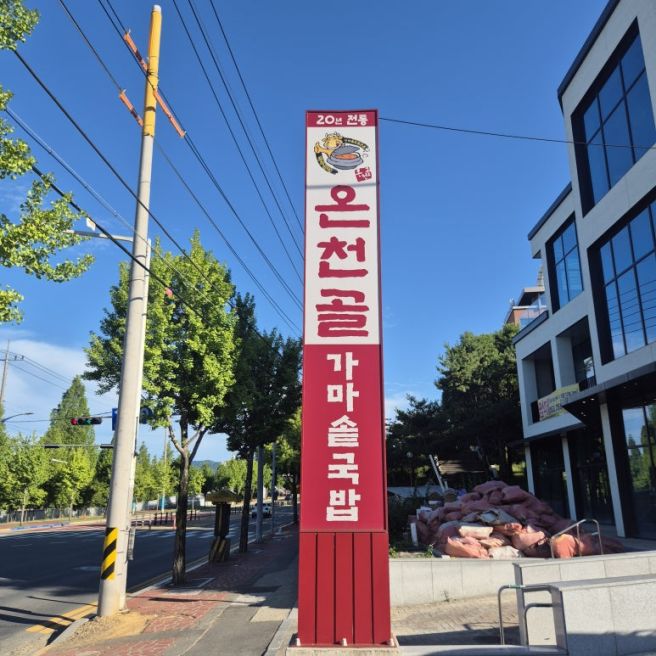 경산 대구식 한우국밥 온천골 본점