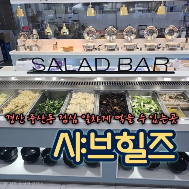 경산 샤브힐즈 중산동 가성비 갑 평일 점심특선 내돈내산 식사 솔직후기