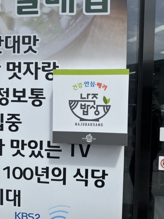 나주 곰탕 진짜 맛집은 남평할매집