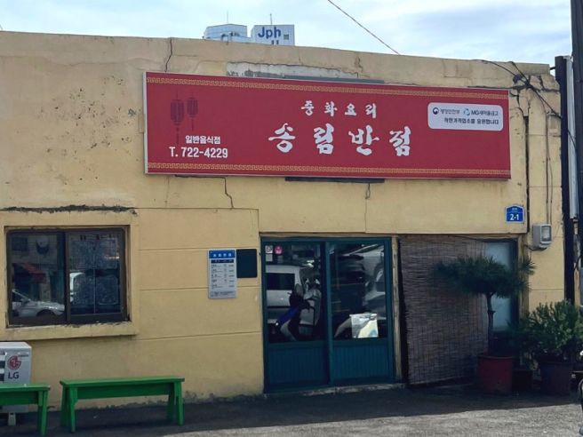 [송림반점] 제주에서 가장 오래된 노포 중국집 간짜장 탕수육 먹어봤어요