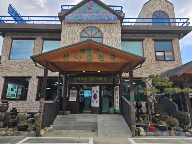 [강원도/속초] 점봉산산채 - 2024.12.30