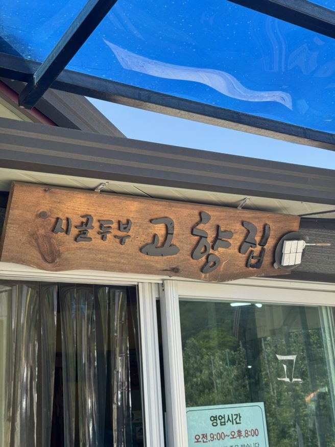 콩콩팥팥 두부집! 강원도 인제 두부맛집 고향집