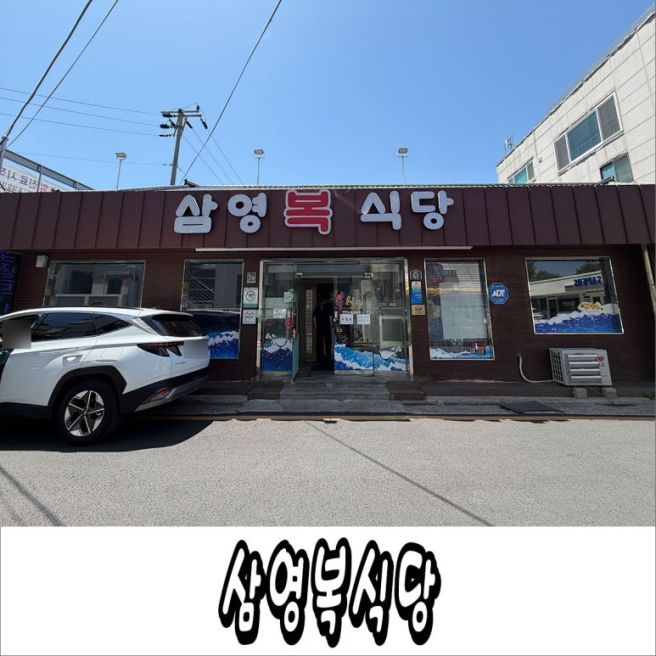 경북 경주 성동시장 근처 맛집 복요리 전문점 삼영복식당