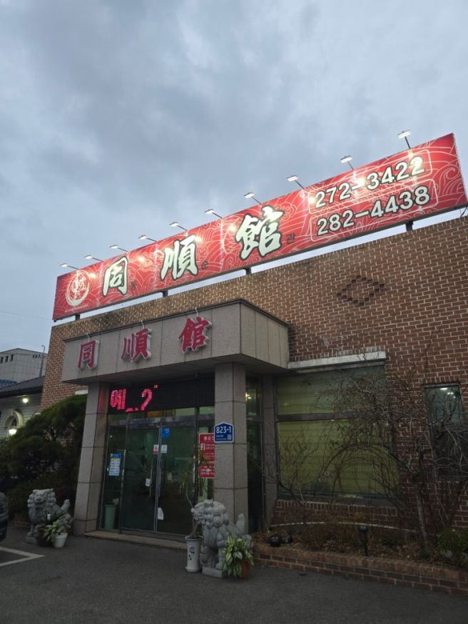 포항 대도동 노포 중식 맛집 - 동순관