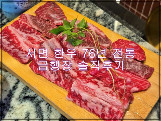 서면 고기집 추천, 한우만 취급하는 급행장 점심특선 방문기