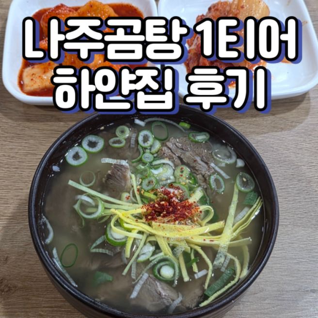 나주곰탕맛집 하얀집 솔직후기(주차안내포함)