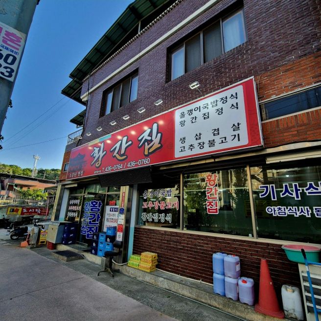 경북 김천 맛집, 황간집 푸짐한 집밥 감성 가득한 정식 내돈내산 후기