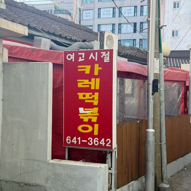 강릉 맛집 '여고시절 카레떡볶이' 떡볶이 1티어