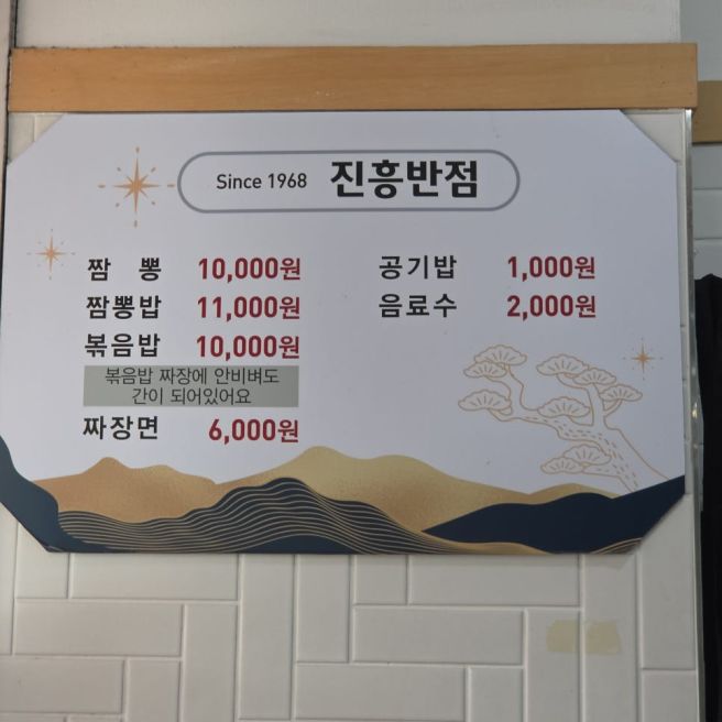 대구 대봉동 짬뽕 맛집 진흥반점 볶음밥 웨이팅 필수