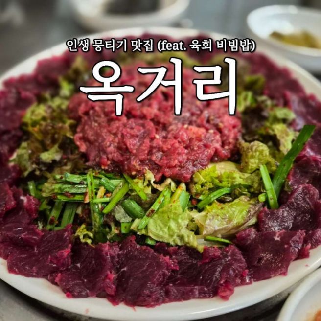 [옥거리] 안동 최애 뭉티기 맛집 내돈내산