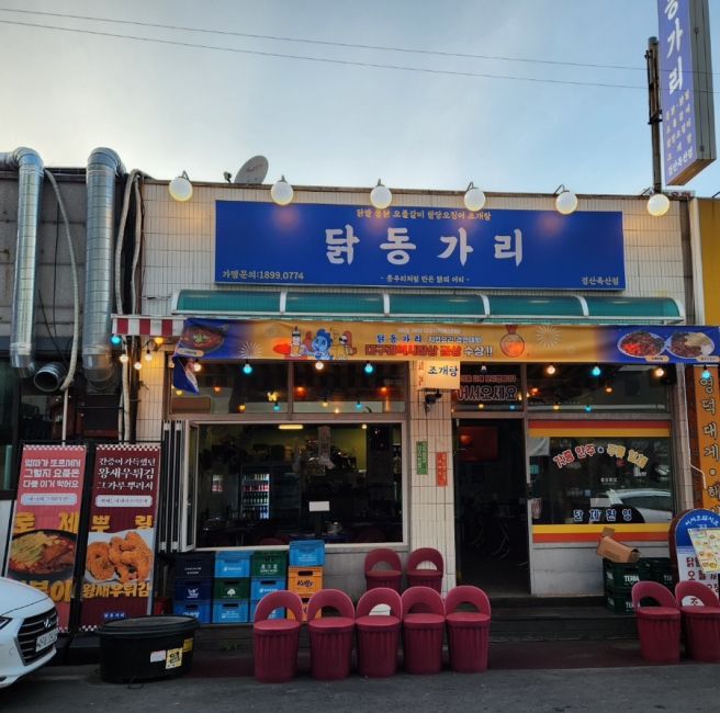 경산 옥산동 레트로 감성 맛집 “닭동가리 옥산점”