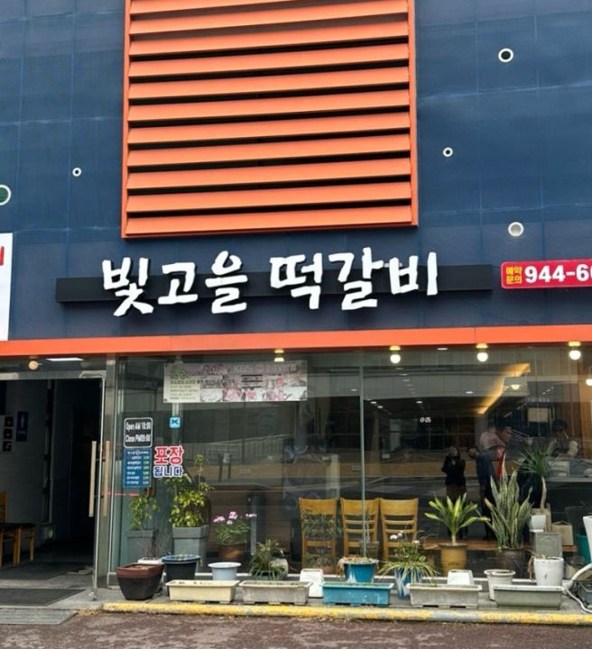 [광주/광산구] 빛고을떡갈비 광주송정본점 :: 광주 송정역 맛집/ 광주 떡갈비